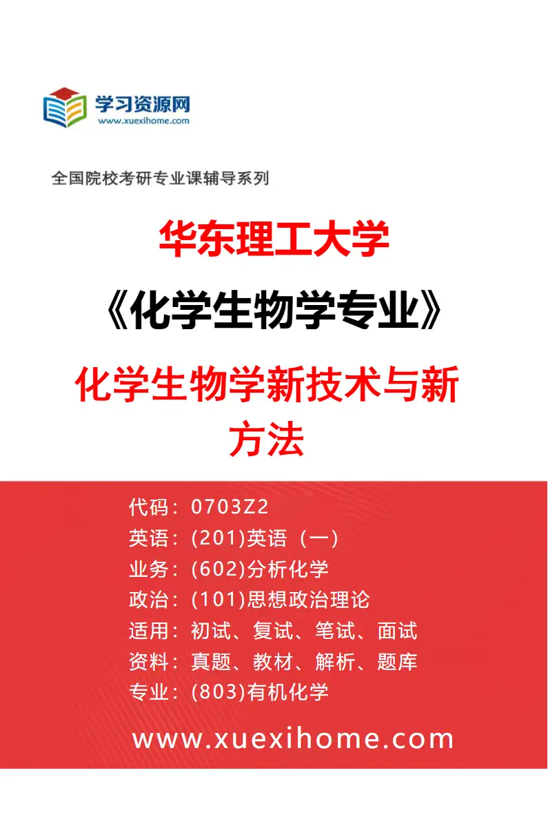 2027年华东理工大学化学生物学专业（02）化学生物学新技术与新方法研究方向考研资料