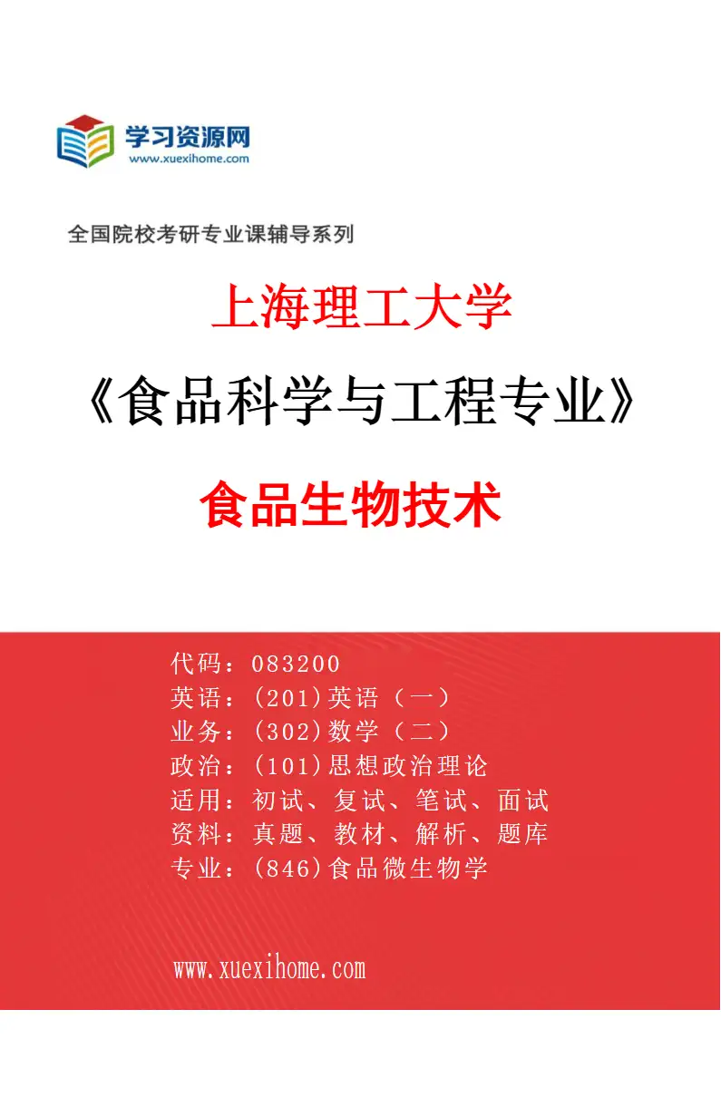 2027年上海理工大学食品科学与工程专业（05）食品生物技术研究方向考研资料