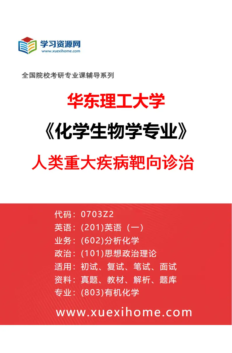 2027年华东理工大学化学生物学专业（03）人类重大疾病靶向诊治研究方向考研资料