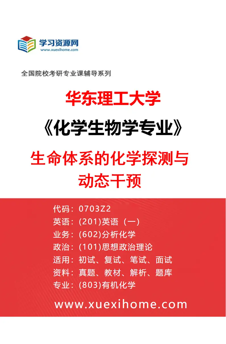 2027年华东理工大学化学生物学专业（01）生命体系的化学探测与动态干预研究方向考研资料