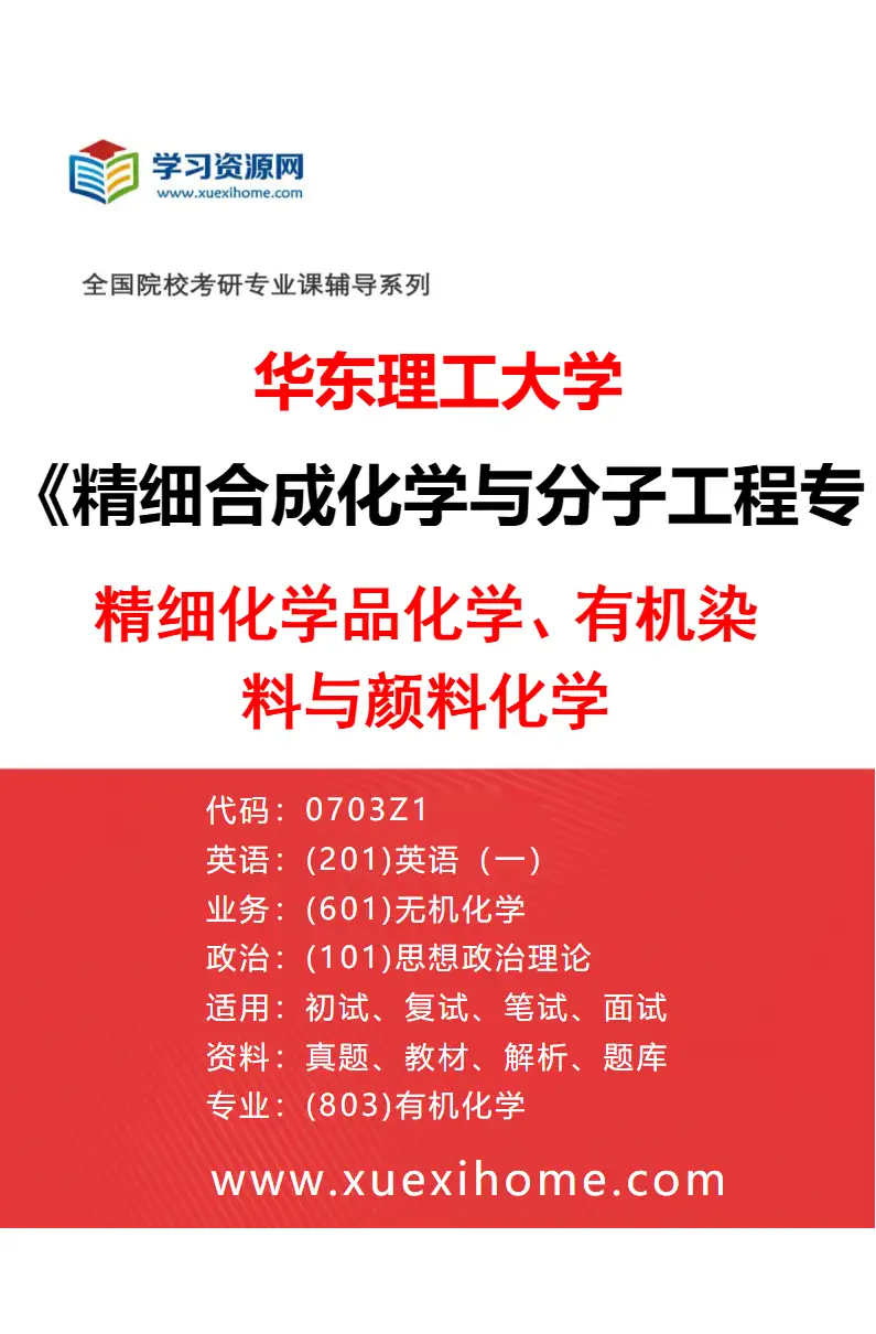 2027年华东理工大学精细合成化学与分子工程专业（02）精细化学品化学、有机染料与颜料化学研究方向考研资料
