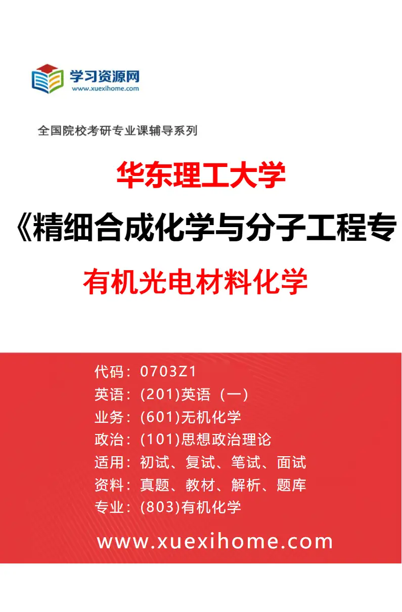 2027年华东理工大学精细合成化学与分子工程专业（01）有机光电材料化学研究方向考研资料