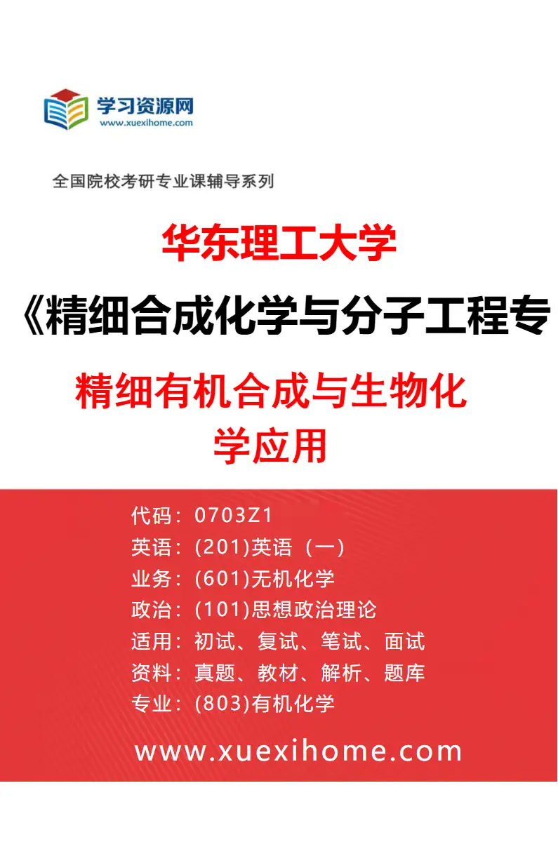 2027年华东理工大学精细合成化学与分子工程专业（03）精细有机合成与生物化学应用研究方向考研资料