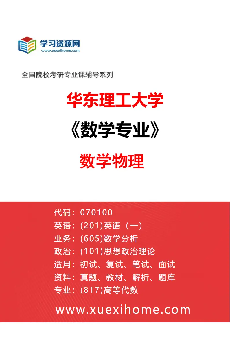 2027年华东理工大学数学专业（08）数学物理研究方向考研资料