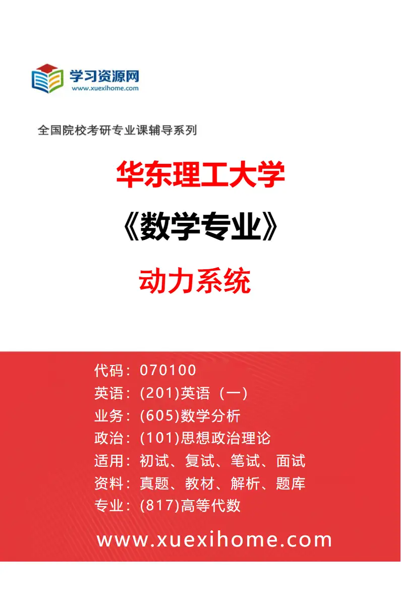 2027年华东理工大学数学专业（06）动力系统研究方向考研资料