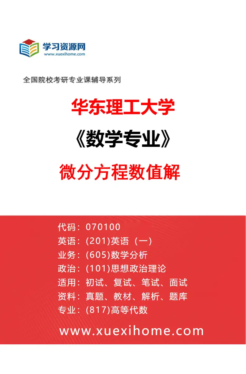 2027年华东理工大学数学专业（07）微分方程数值解研究方向考研资料