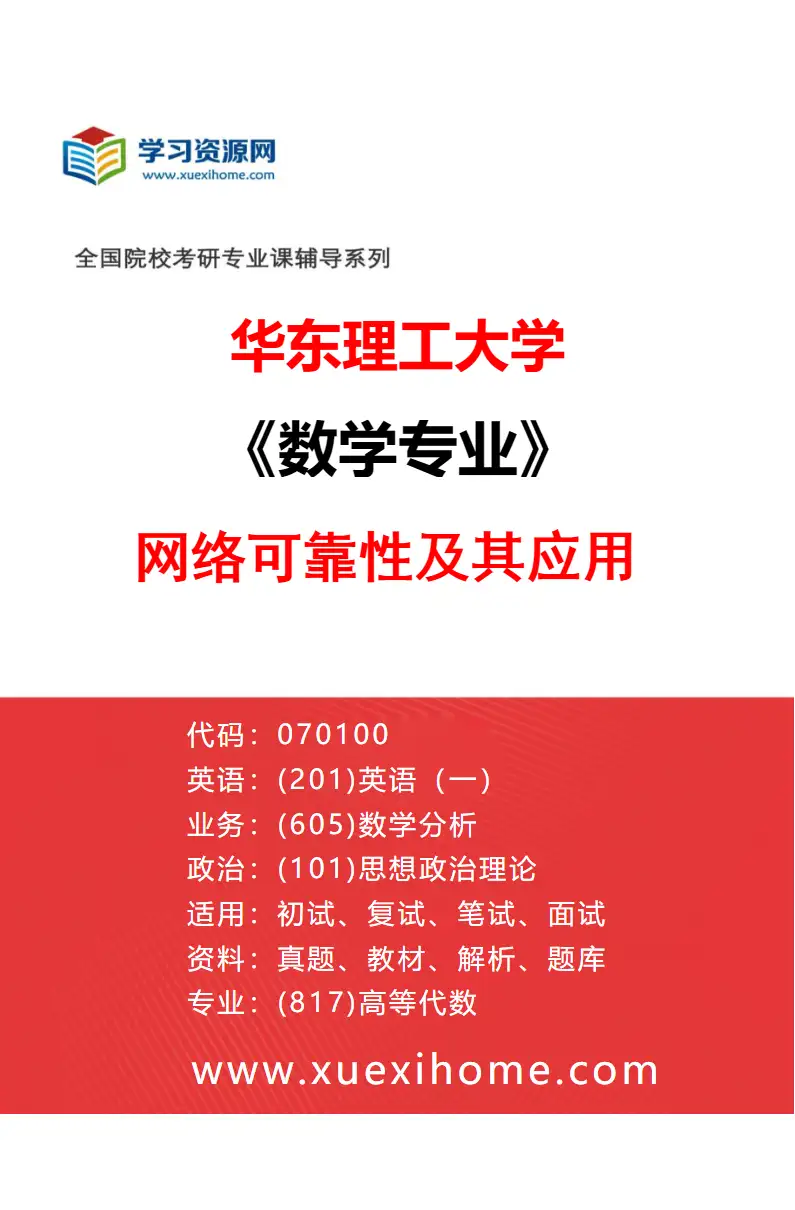 2027年华东理工大学数学专业（10）网络可靠性及其应用研究方向考研资料