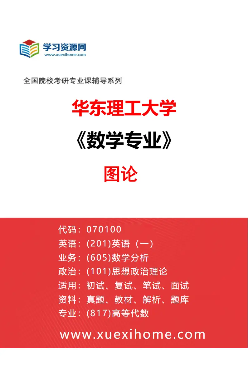 2027年华东理工大学数学专业（09）图论研究方向考研资料