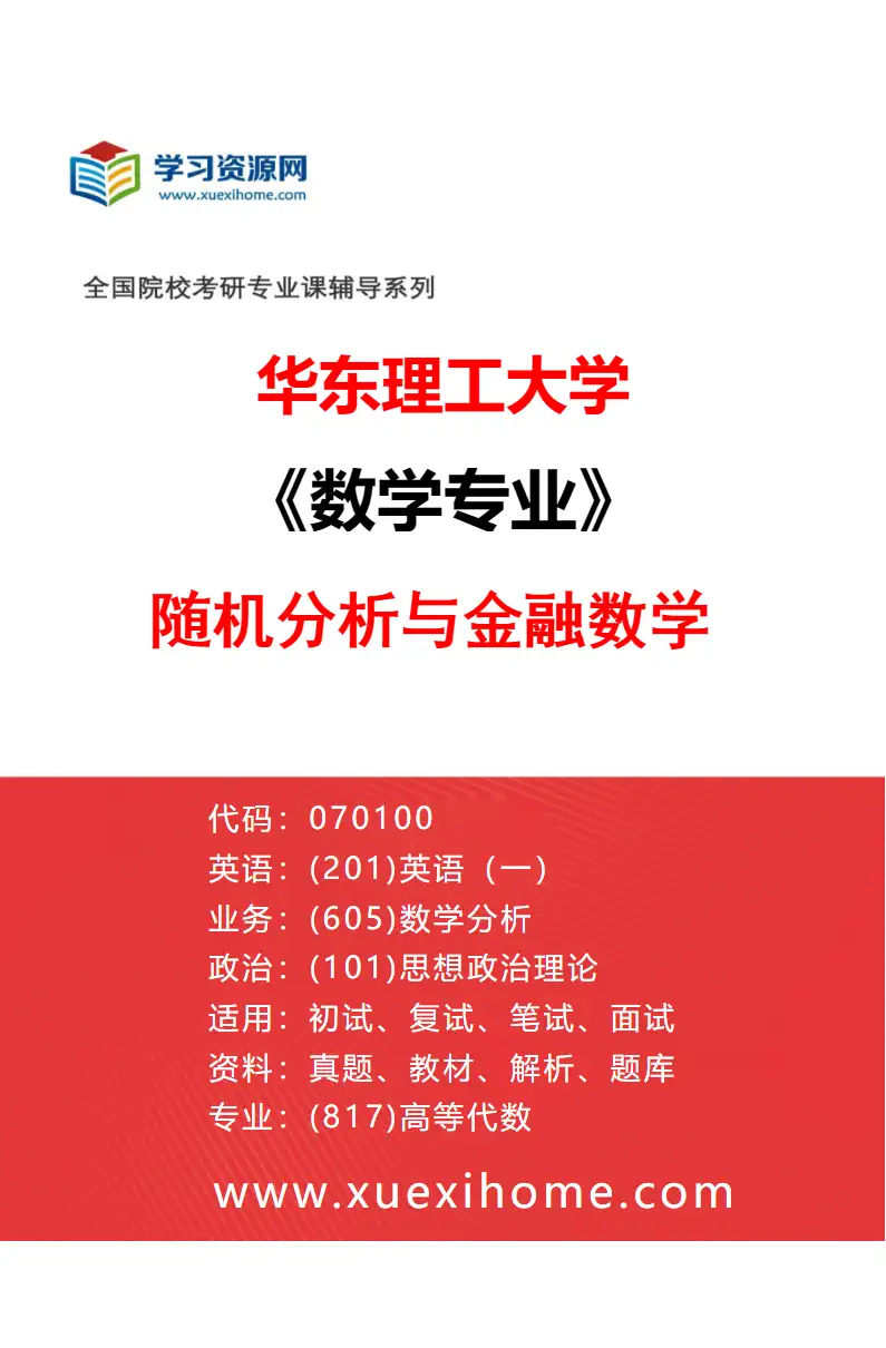 2027年华东理工大学数学专业（03）随机分析与金融数学研究方向考研资料