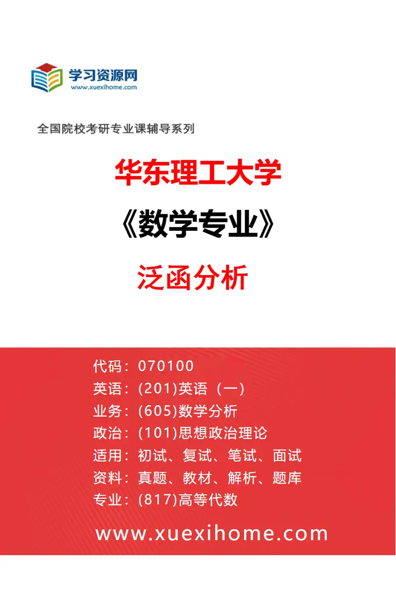 2027年华东理工大学数学专业（02）泛函分析研究方向考研资料