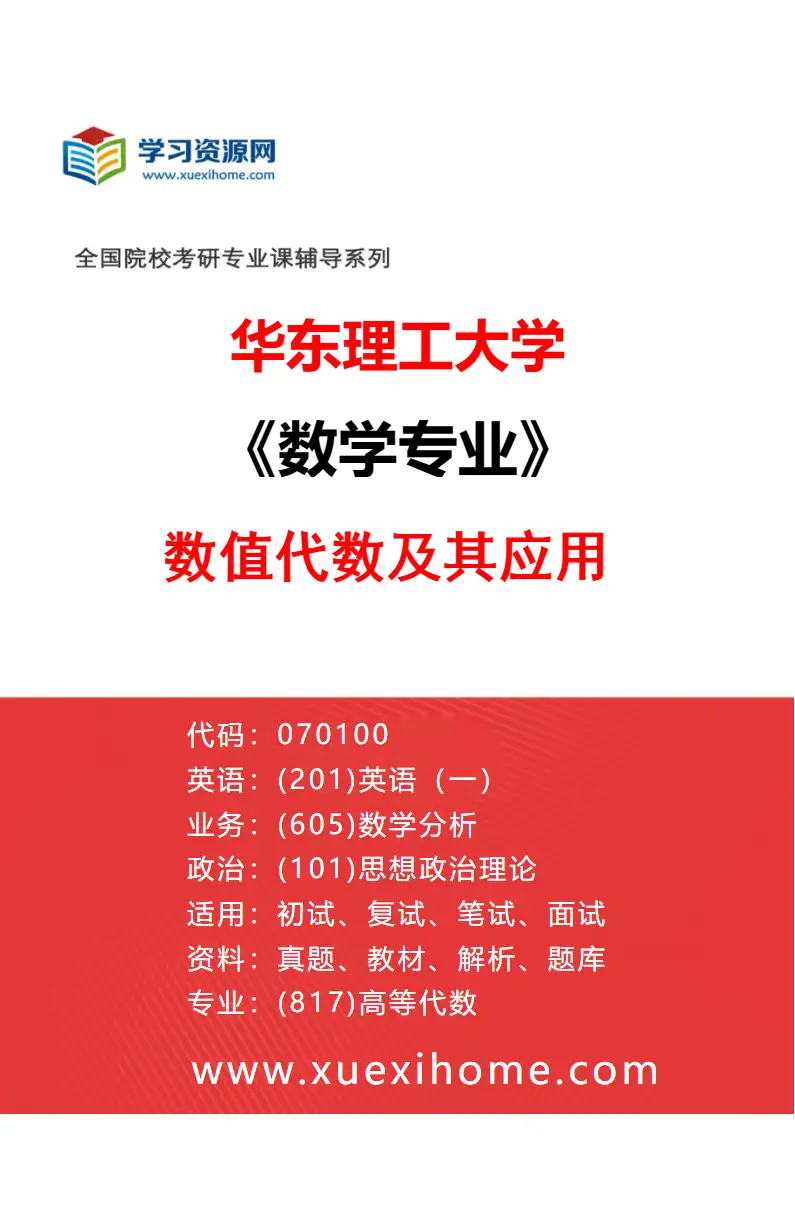 2027年华东理工大学数学专业（04）数值代数及其应用研究方向考研资料