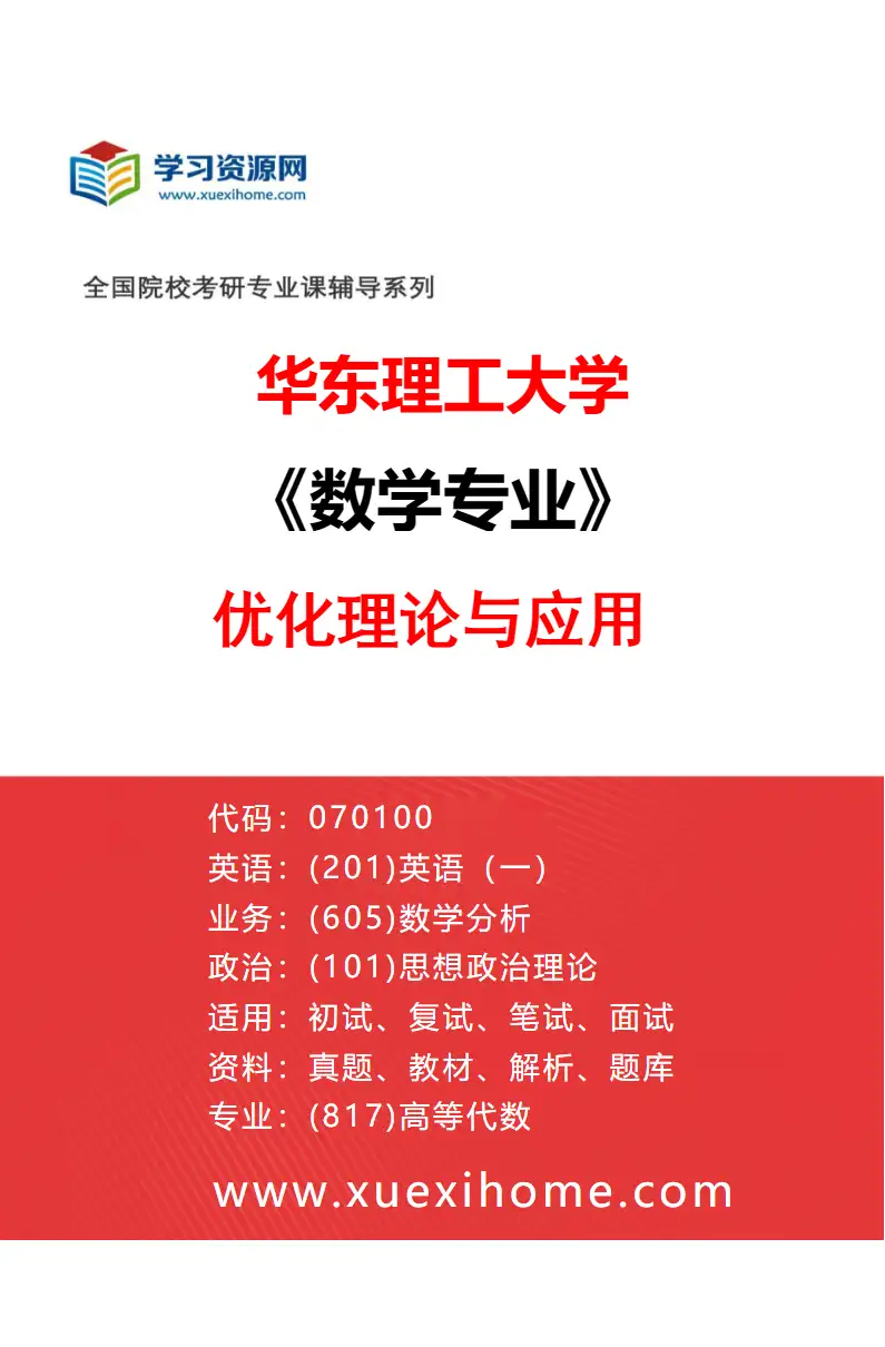 2027年华东理工大学数学专业（01）优化理论与应用研究方向考研资料