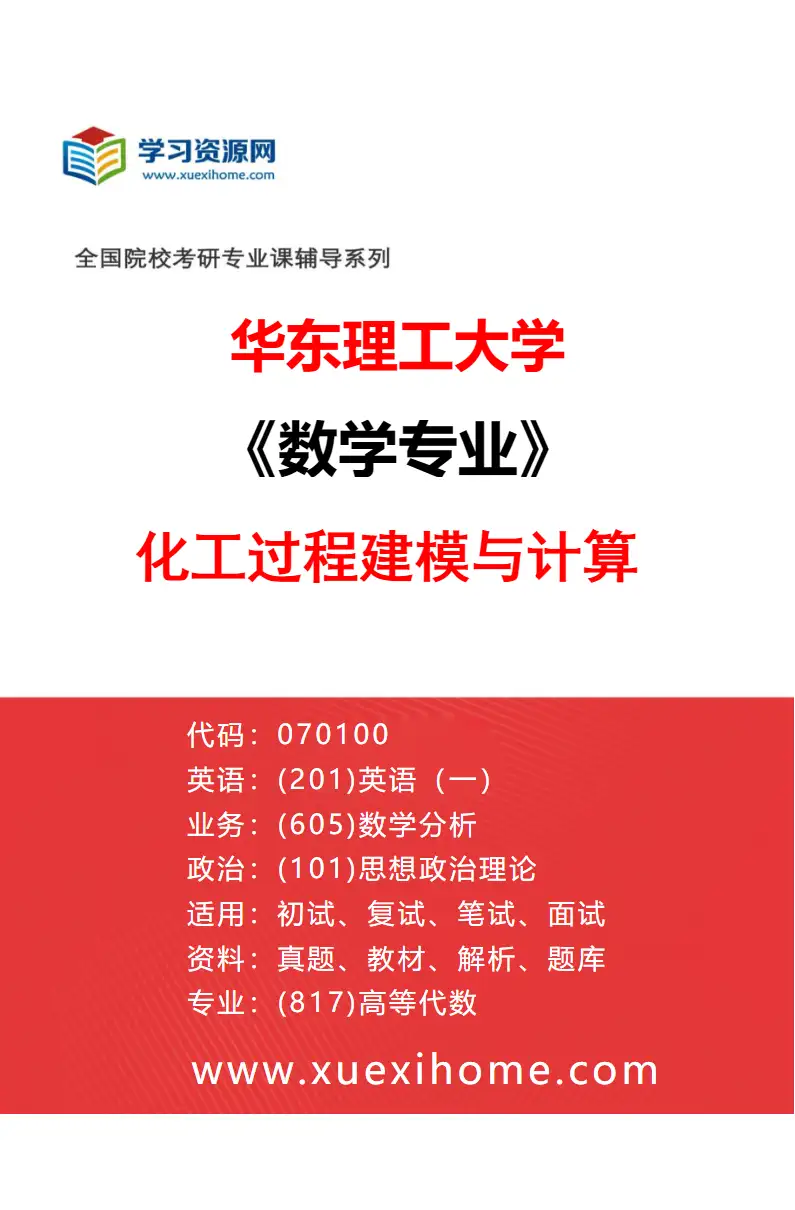 2027年华东理工大学数学专业（11）化工过程建模与计算研究方向考研资料