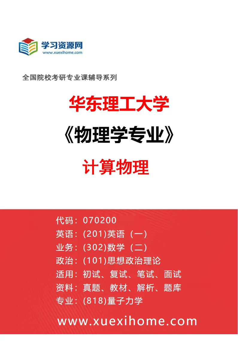 2027年华东理工大学物理学专业（03）计算物理研究方向考研资料