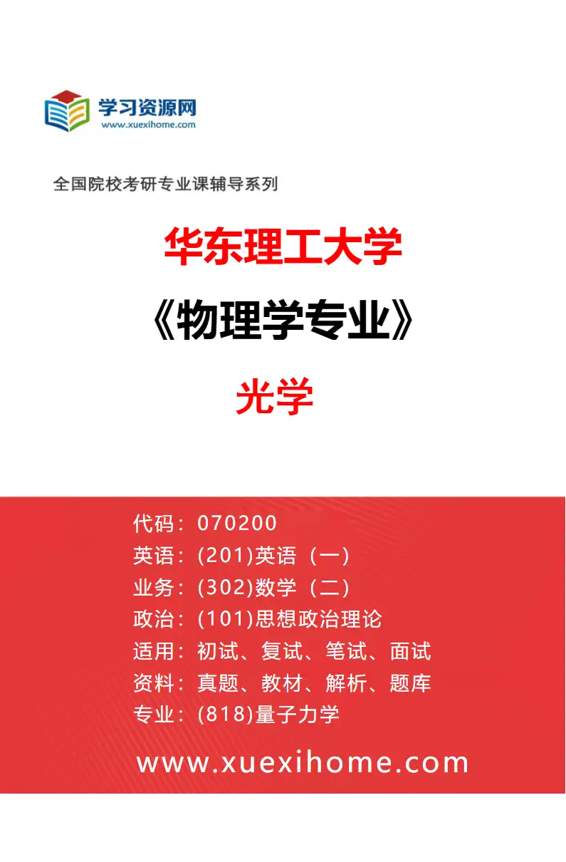 2027年华东理工大学物理学专业（02）光学研究方向考研资料