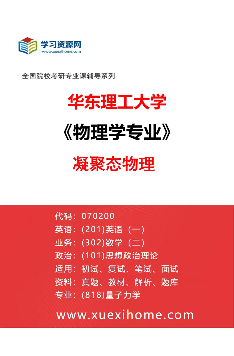2027年华东理工大学物理学专业（04）凝聚态物理研究方向考研资料