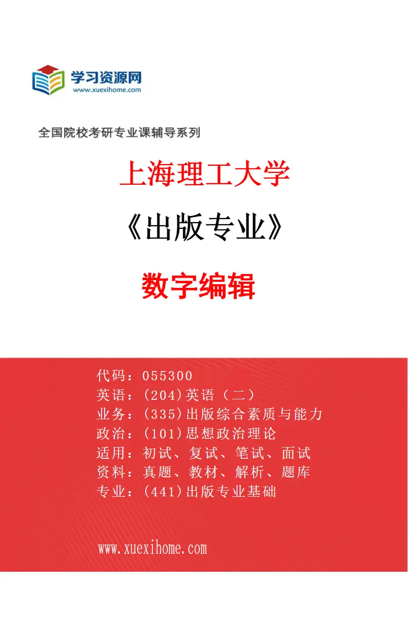2027年上海理工大学出版专业（02）数字编辑研究方向考研资料