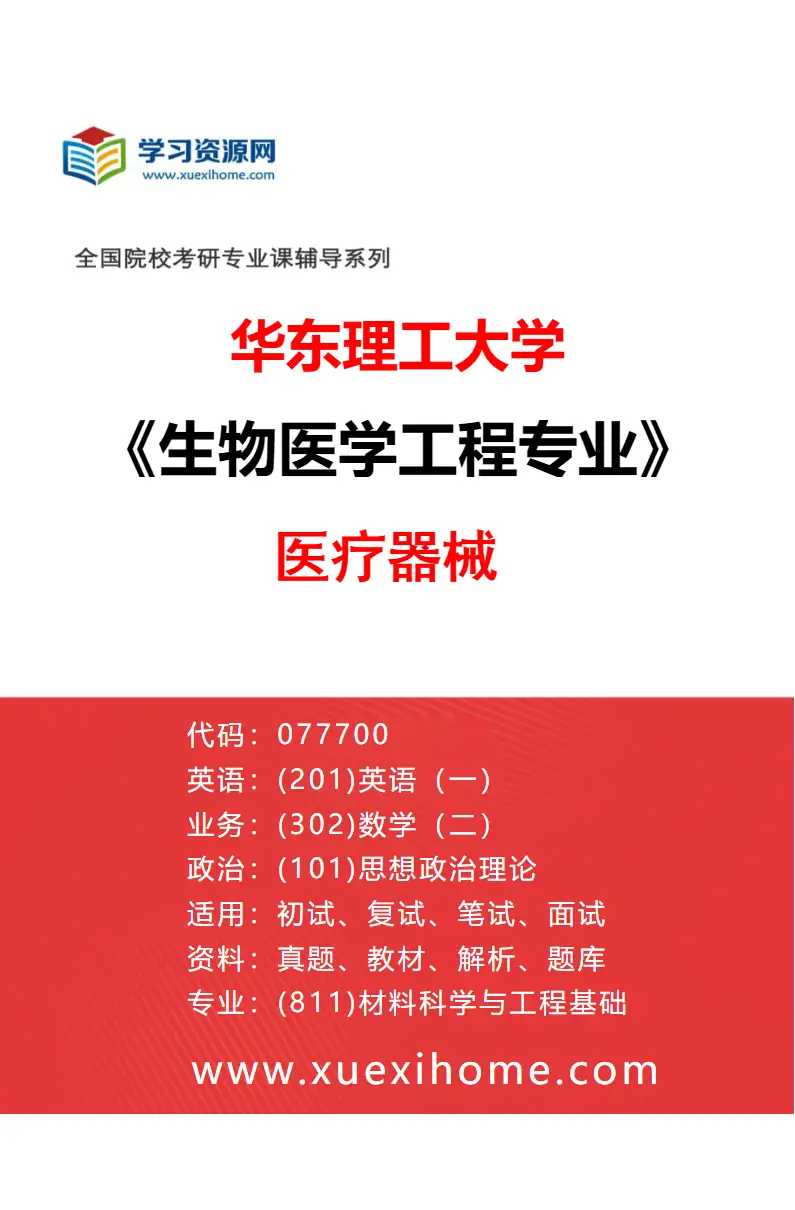 2027年华东理工大学生物医学工程专业（03）医疗器械研究方向考研资料