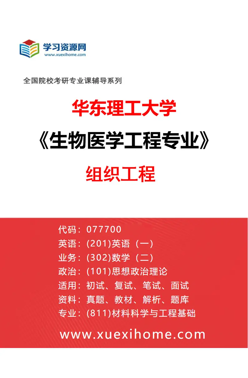 2027年华东理工大学生物医学工程专业（02）组织工程研究方向考研资料
