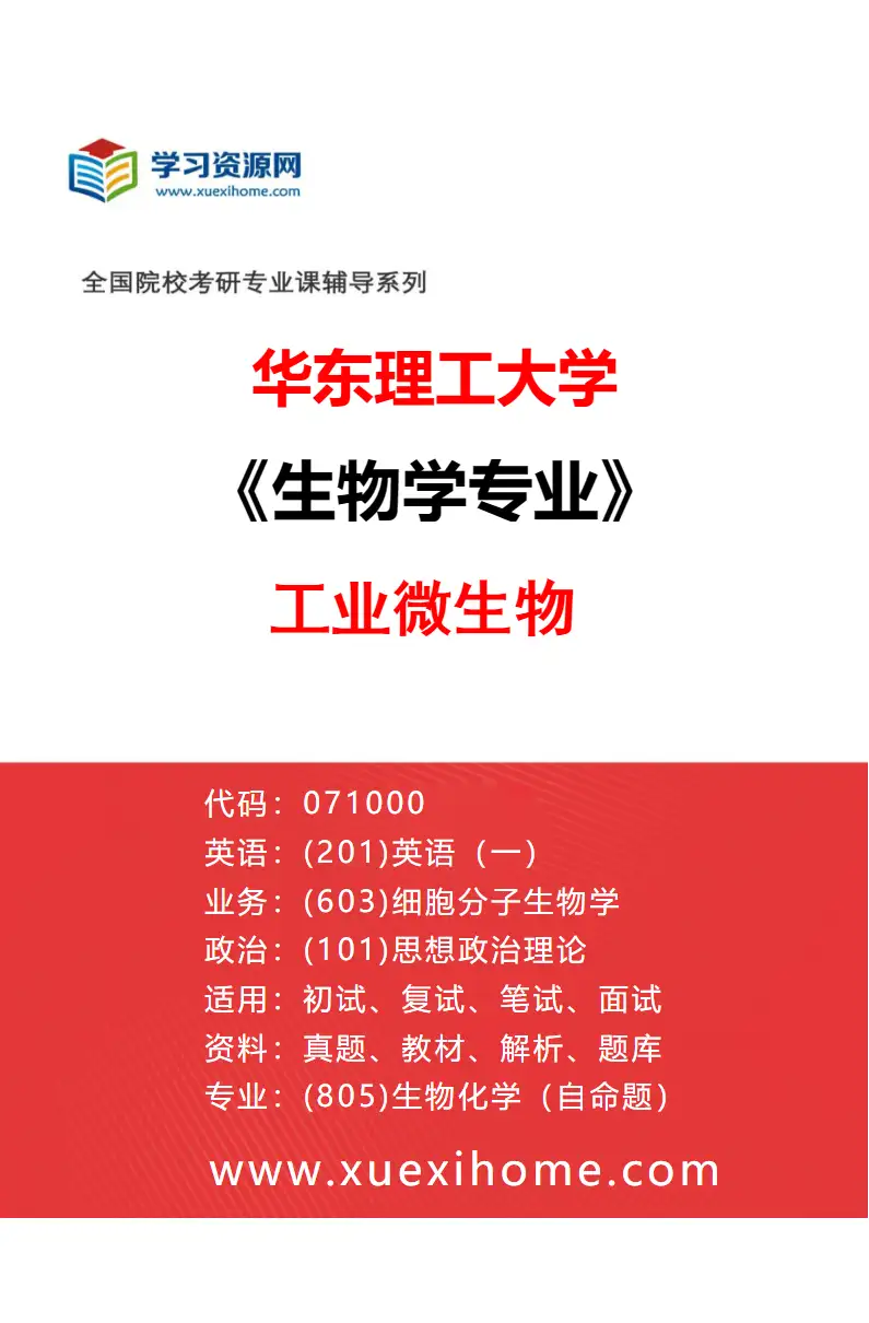 2027年华东理工大学生物学专业（05）工业微生物研究方向考研资料