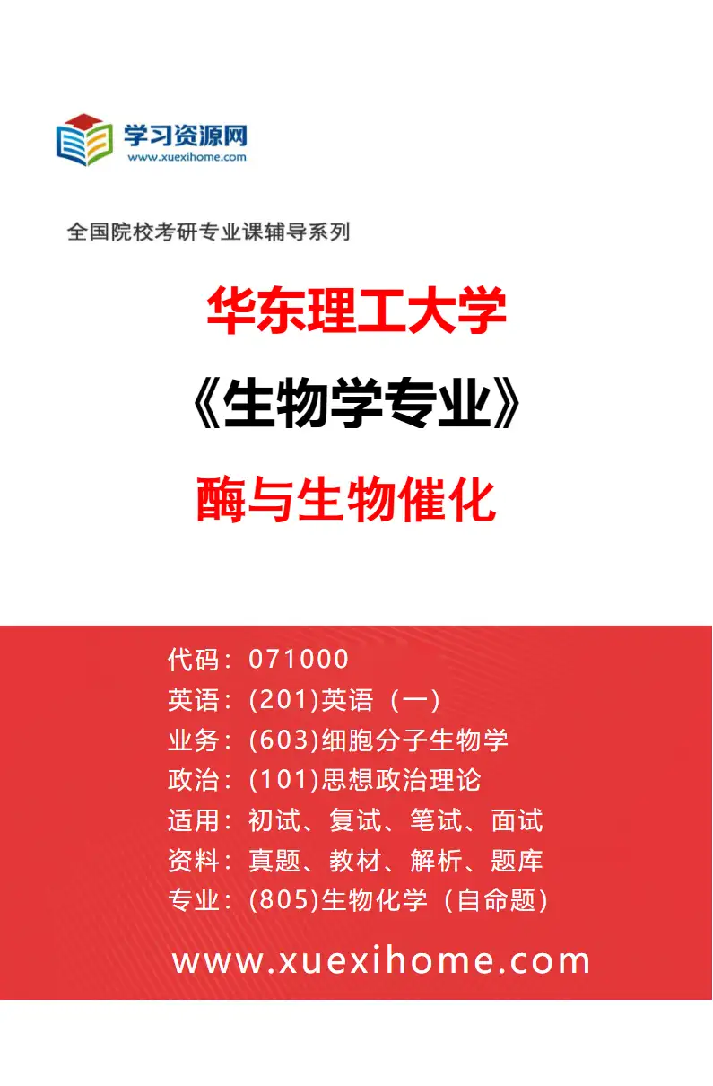2027年华东理工大学生物学专业（01）酶与生物催化研究方向考研资料