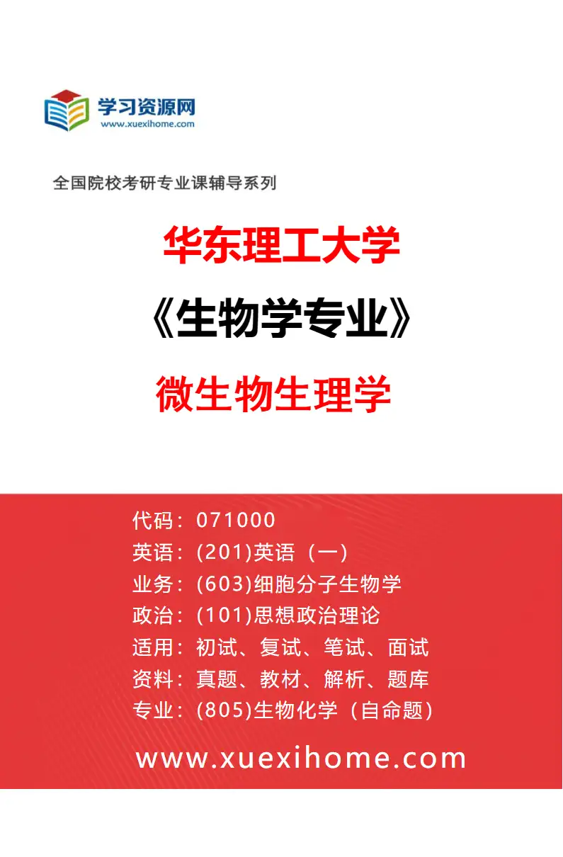 2027年华东理工大学生物学专业（04）微生物生理学研究方向考研资料