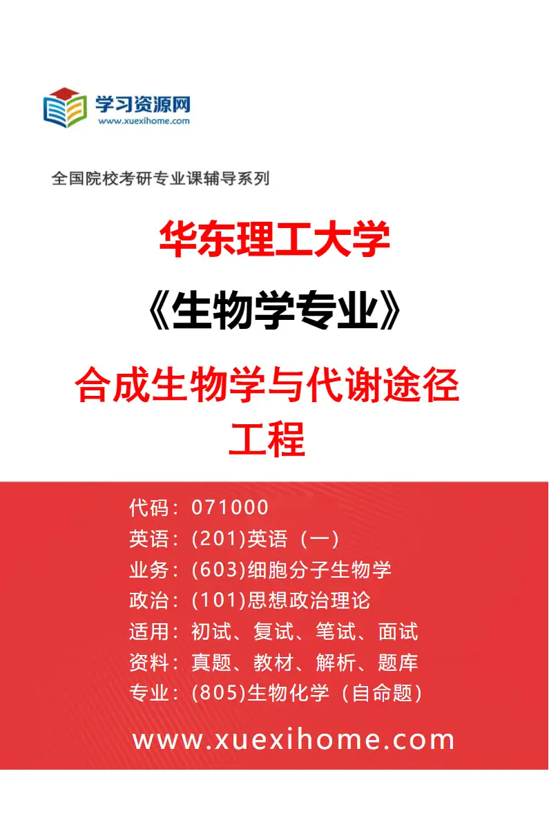 2027年华东理工大学生物学专业（03）合成生物学与代谢途径工程研究方向考研资料