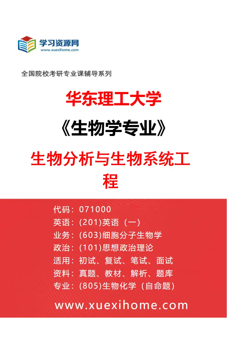 2027年华东理工大学生物学专业（02）生物分析与生物系统工程研究方向考研资料