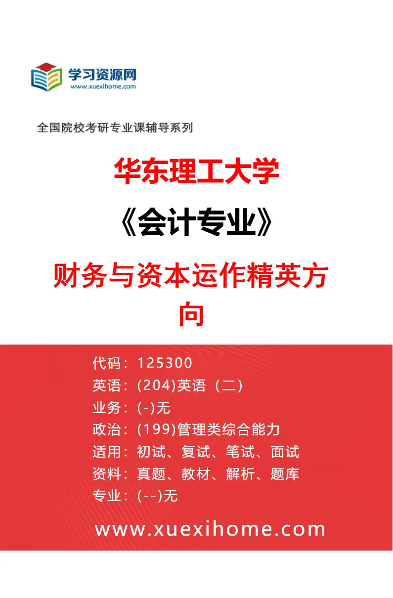 2027年华东理工大学会计专业（01）财务与资本运作精英方向研究方向考研资料