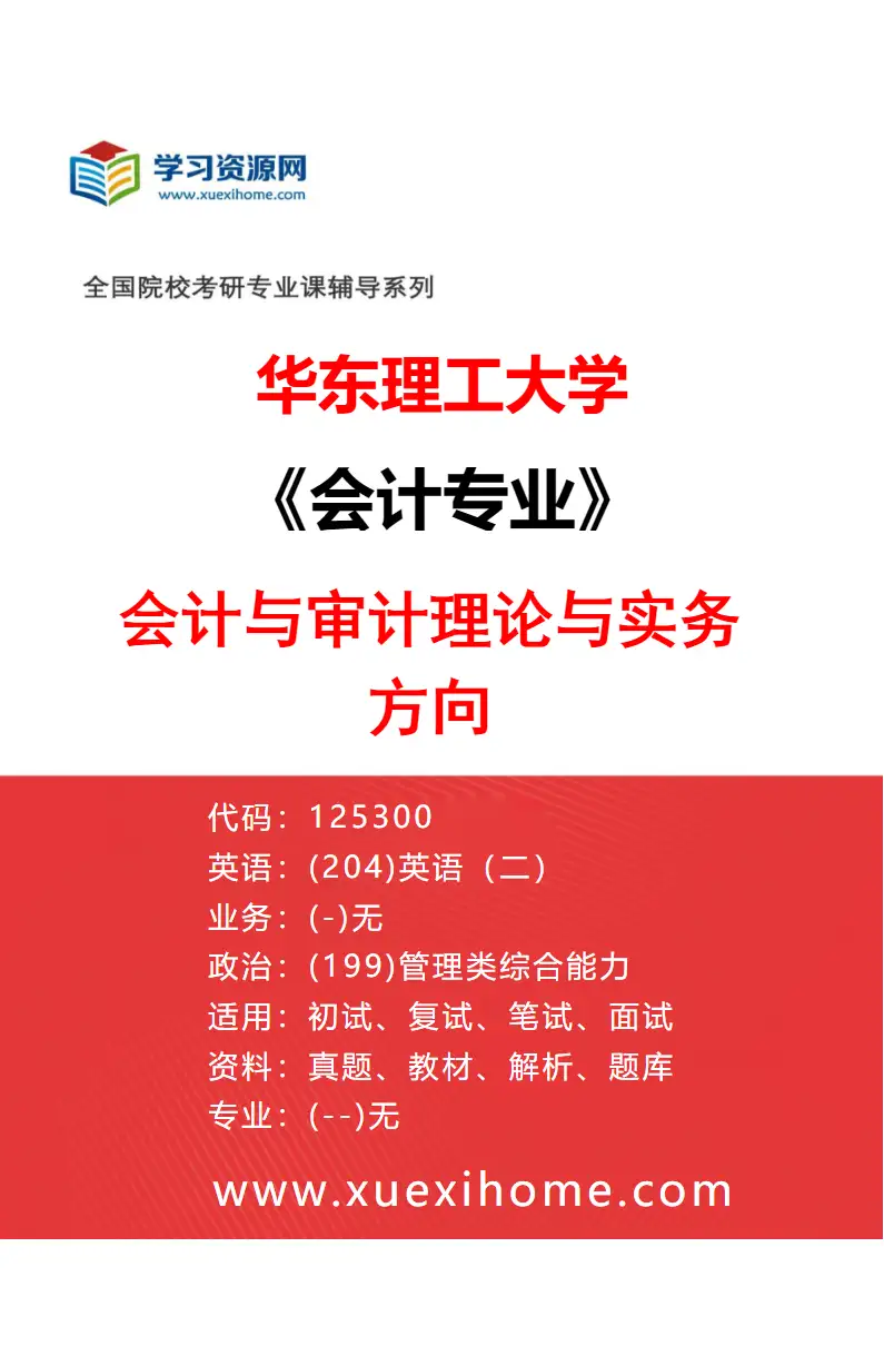 2027年华东理工大学会计专业（01）会计与审计理论与实务方向研究方向考研资料