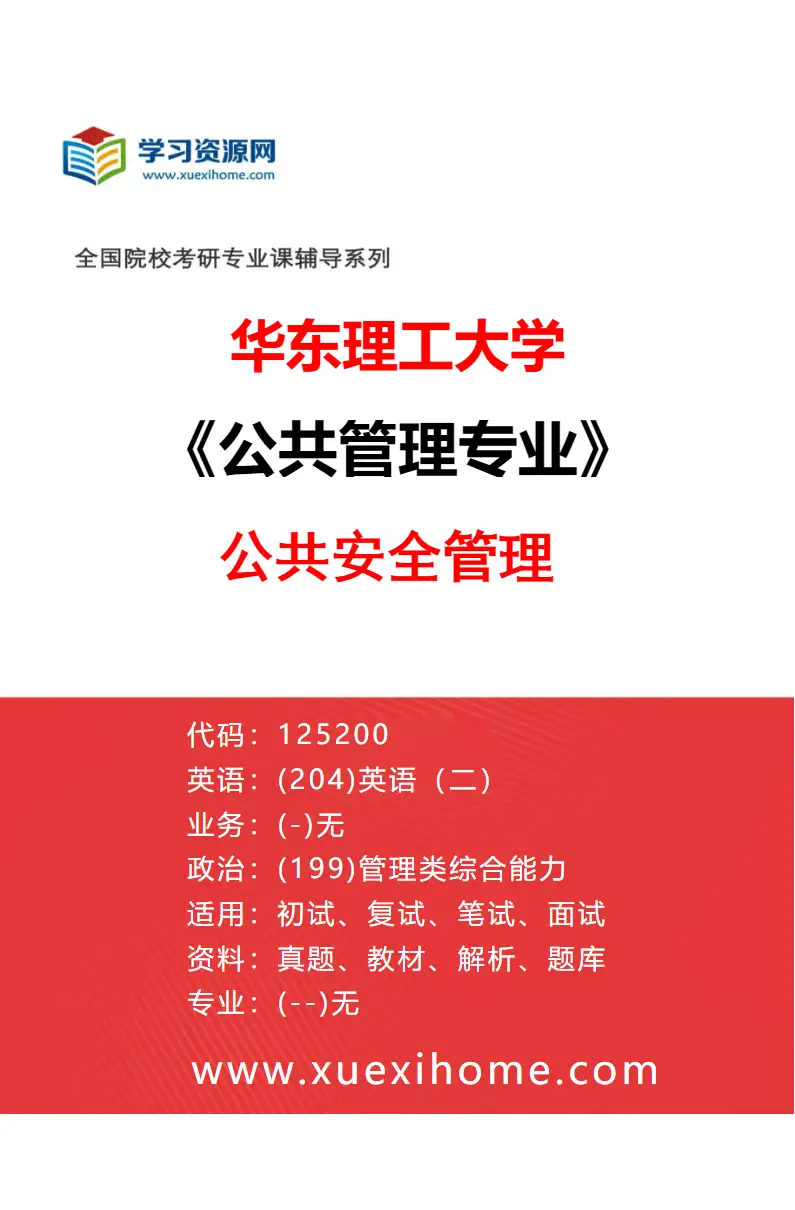 2027年华东理工大学公共管理专业（04）公共安全管理研究方向考研资料