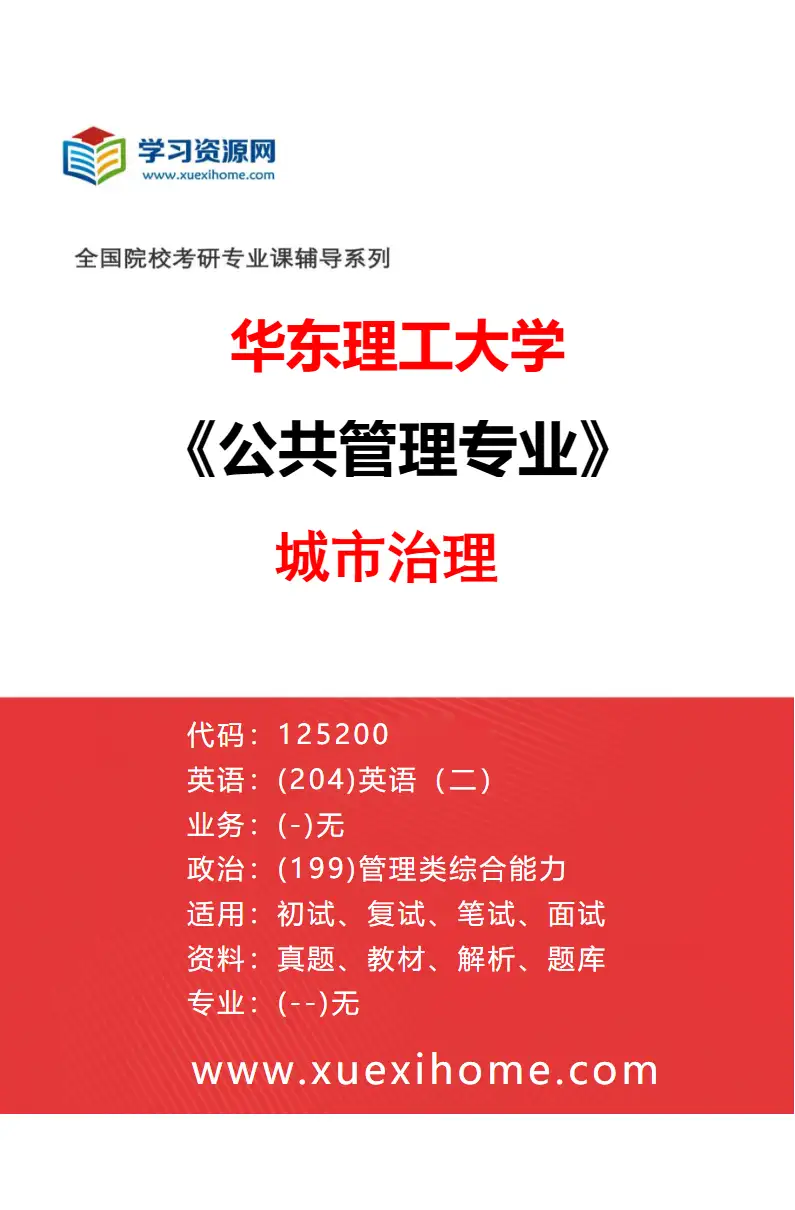 2027年华东理工大学公共管理专业（06）城市治理研究方向考研资料