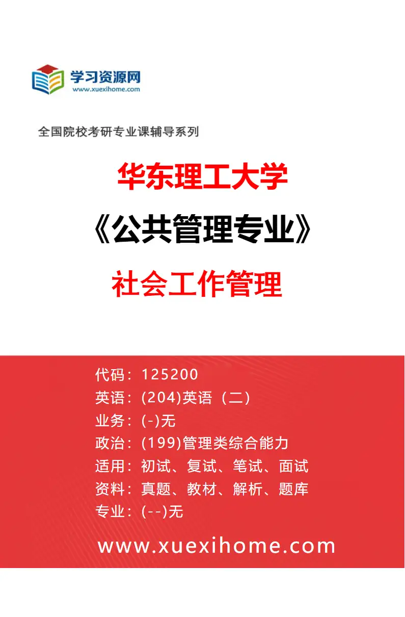 2027年华东理工大学公共管理专业（02）社会工作管理研究方向考研资料