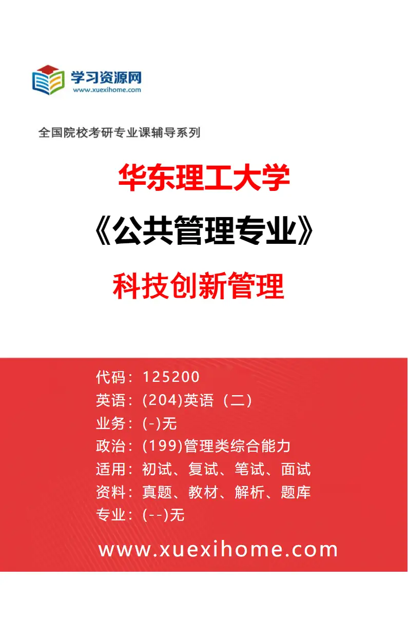 2027年华东理工大学公共管理专业（01）科技创新管理研究方向考研资料