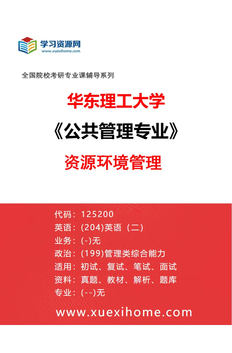 2027年华东理工大学公共管理专业（05）资源环境管理研究方向考研资料