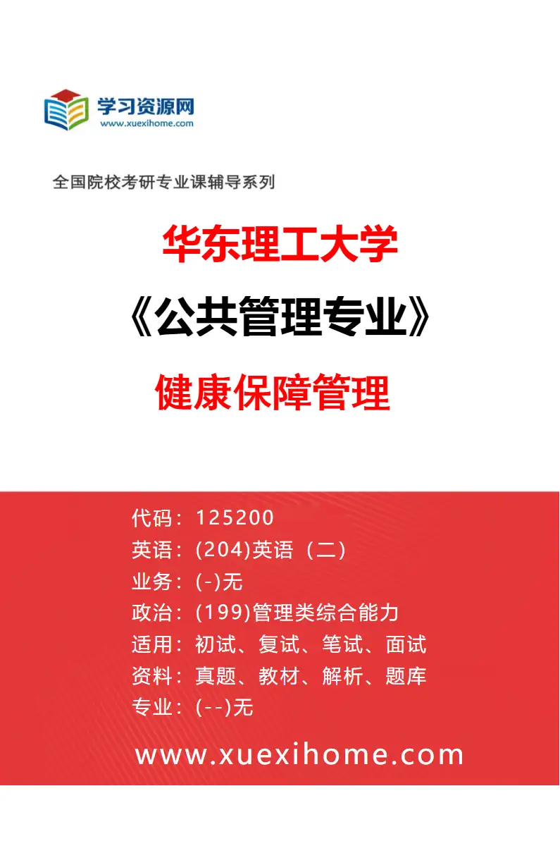 2027年华东理工大学公共管理专业（03）健康保障管理研究方向考研资料