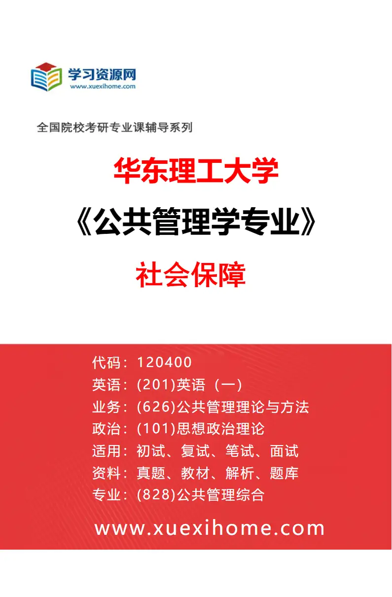 2027年华东理工大学公共管理学专业（02）社会保障研究方向考研资料