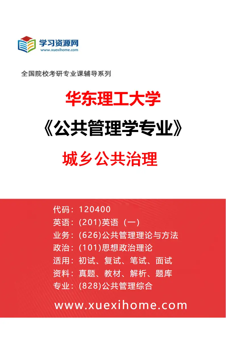 2027年华东理工大学公共管理学专业（04）城乡公共治理研究方向考研资料