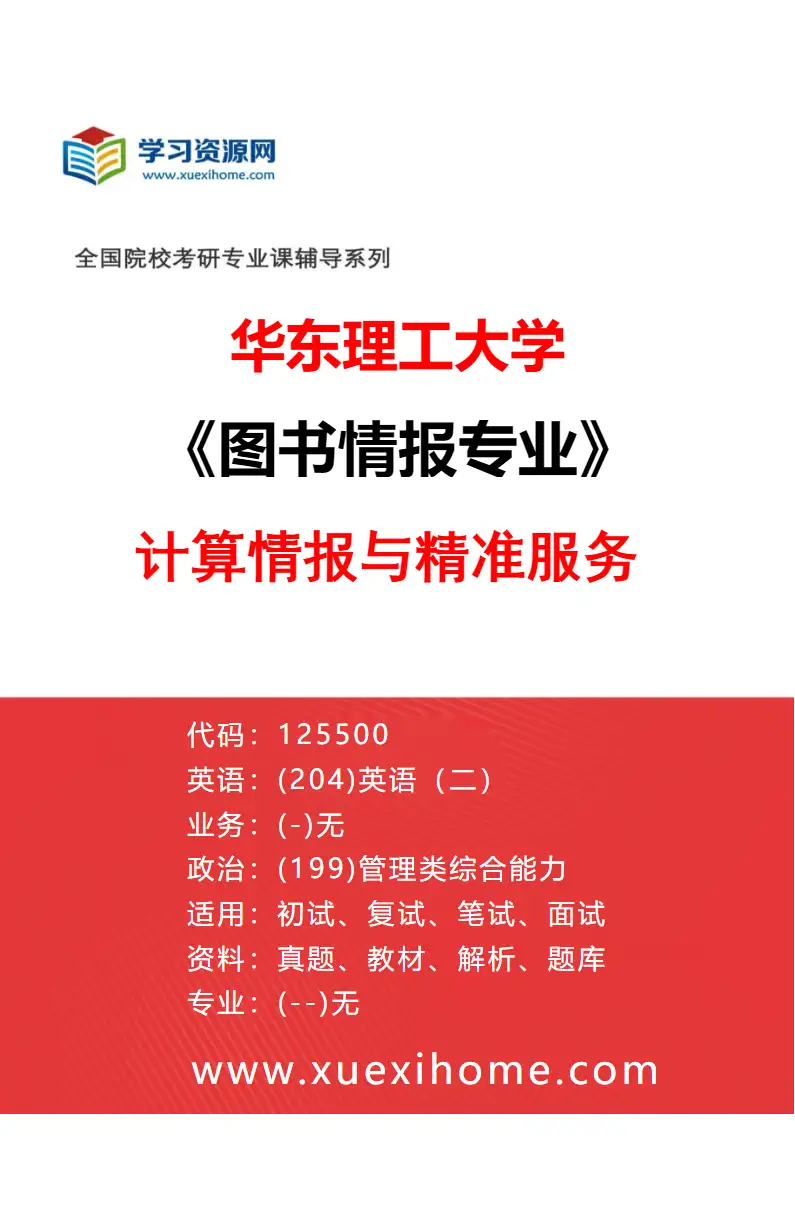 2027年华东理工大学图书情报专业（02）计算情报与精准服务研究方向考研资料