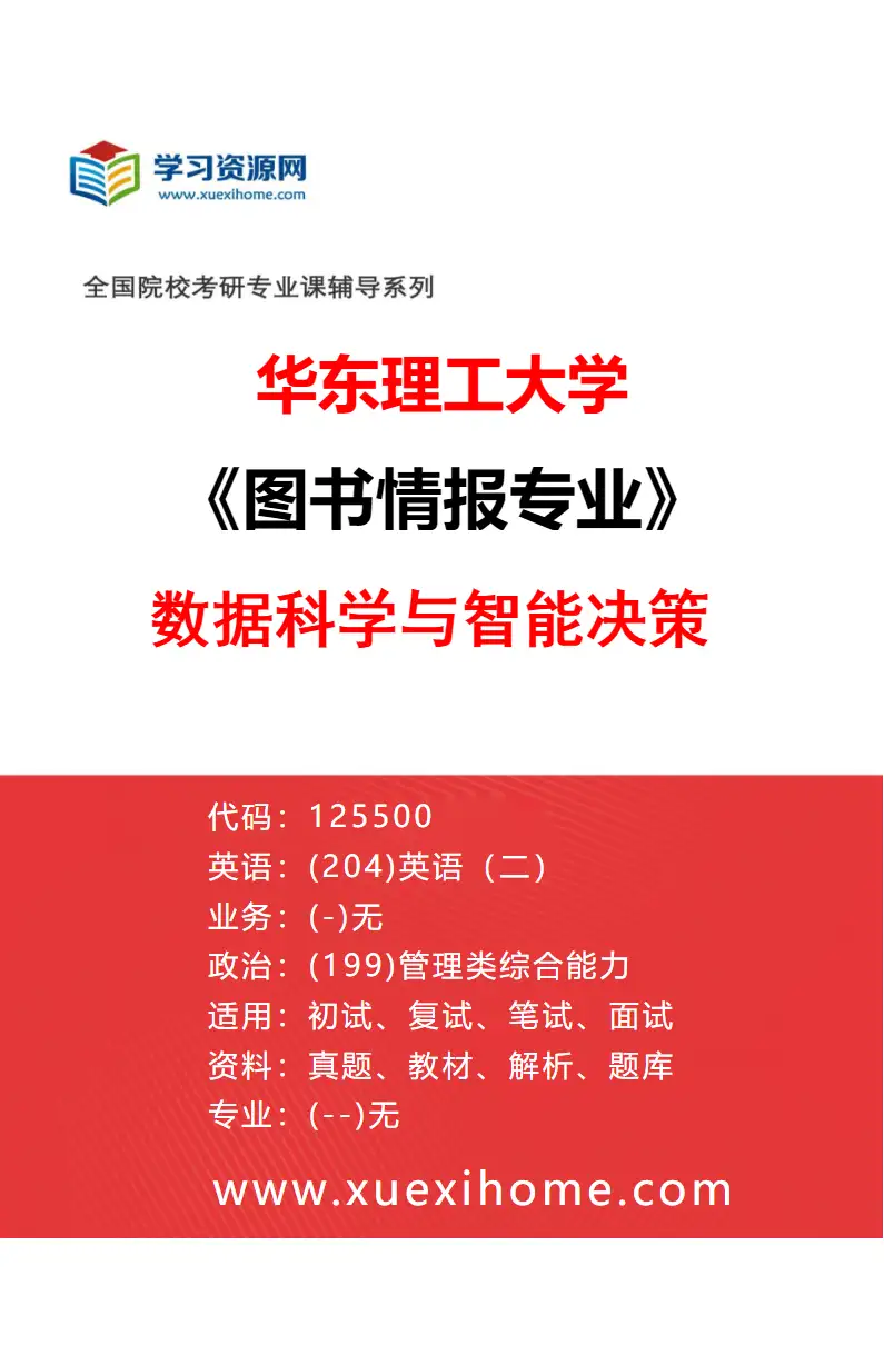 2027年华东理工大学图书情报专业（01）数据科学与智能决策研究方向考研资料