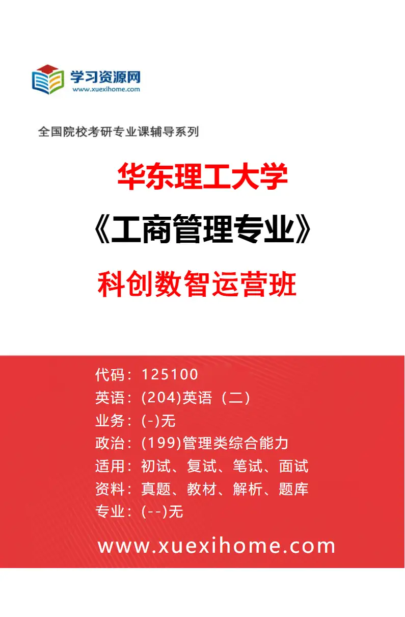 2027年华东理工大学工商管理专业（02）科创数智运营班研究方向考研资料