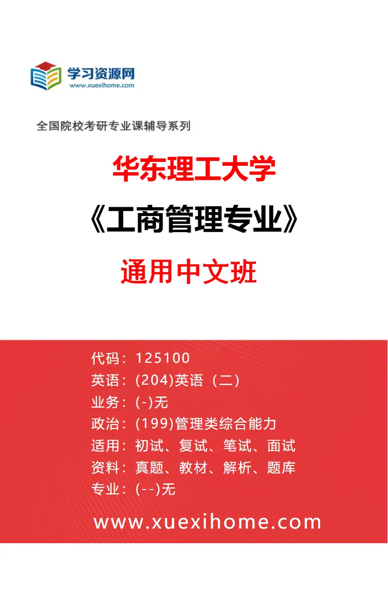 2027年华东理工大学工商管理专业（01）通用中文班研究方向考研资料