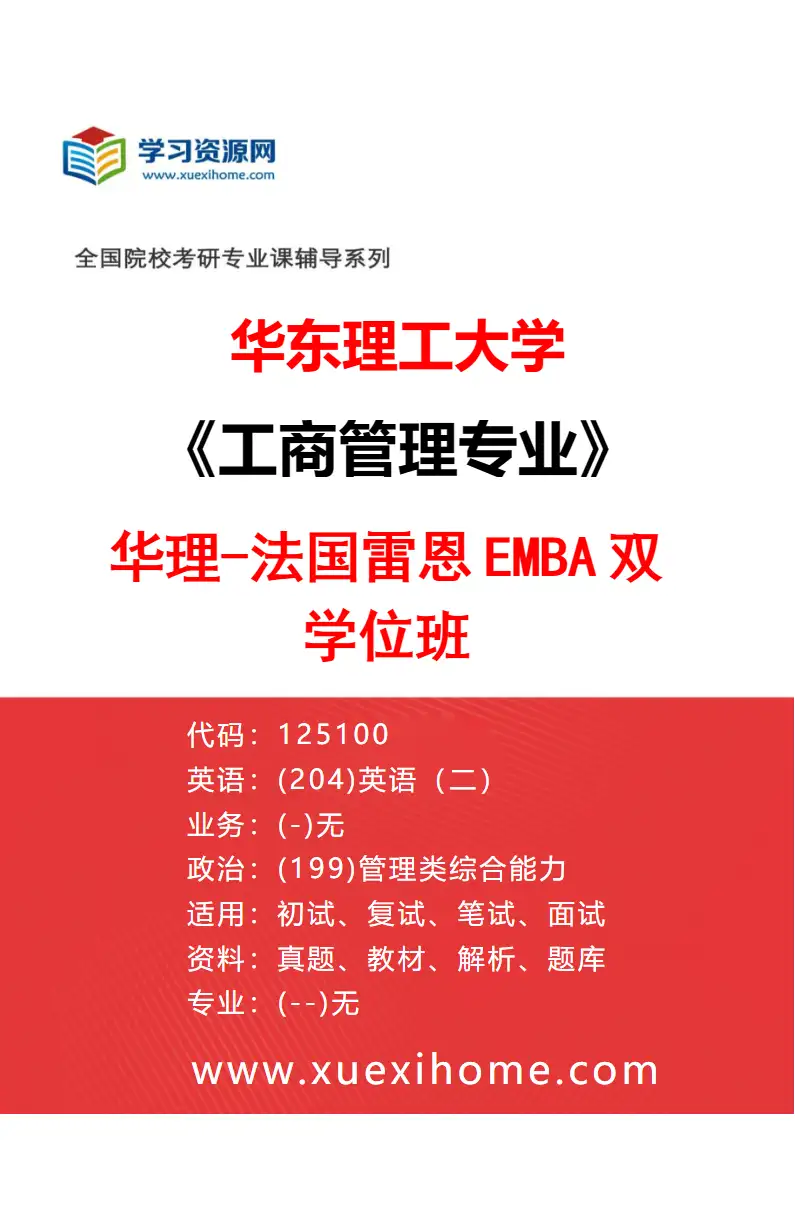 2027年华东理工大学工商管理专业（04）华理-法国雷恩EMBA双学位班研究方向考研资料