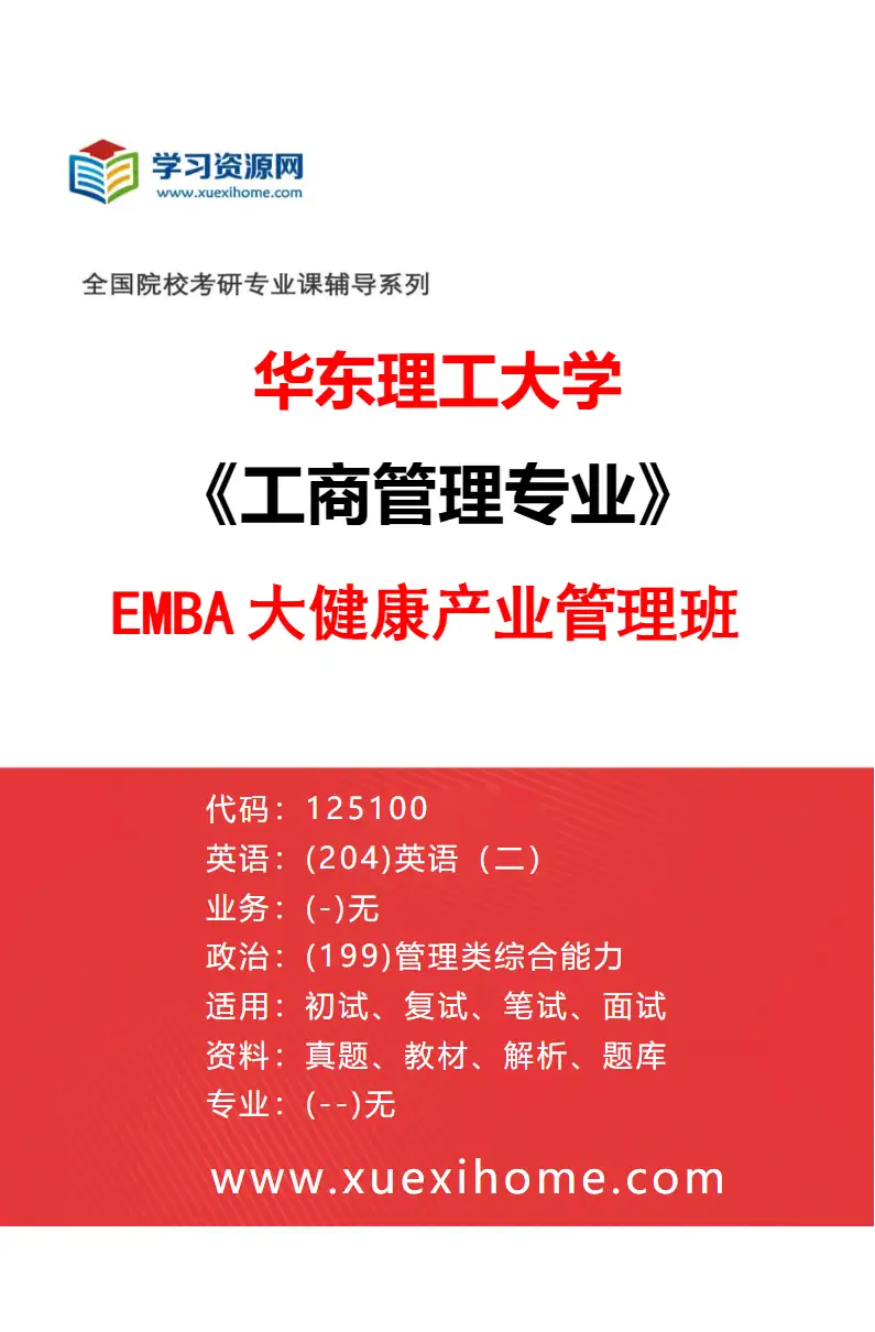 2027年华东理工大学工商管理专业（03）EMBA大健康产业管理班研究方向考研资料