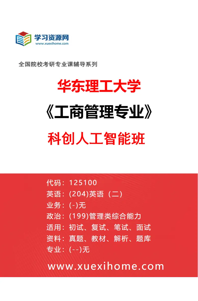 2027年华东理工大学工商管理专业（02）科创人工智能班研究方向考研资料
