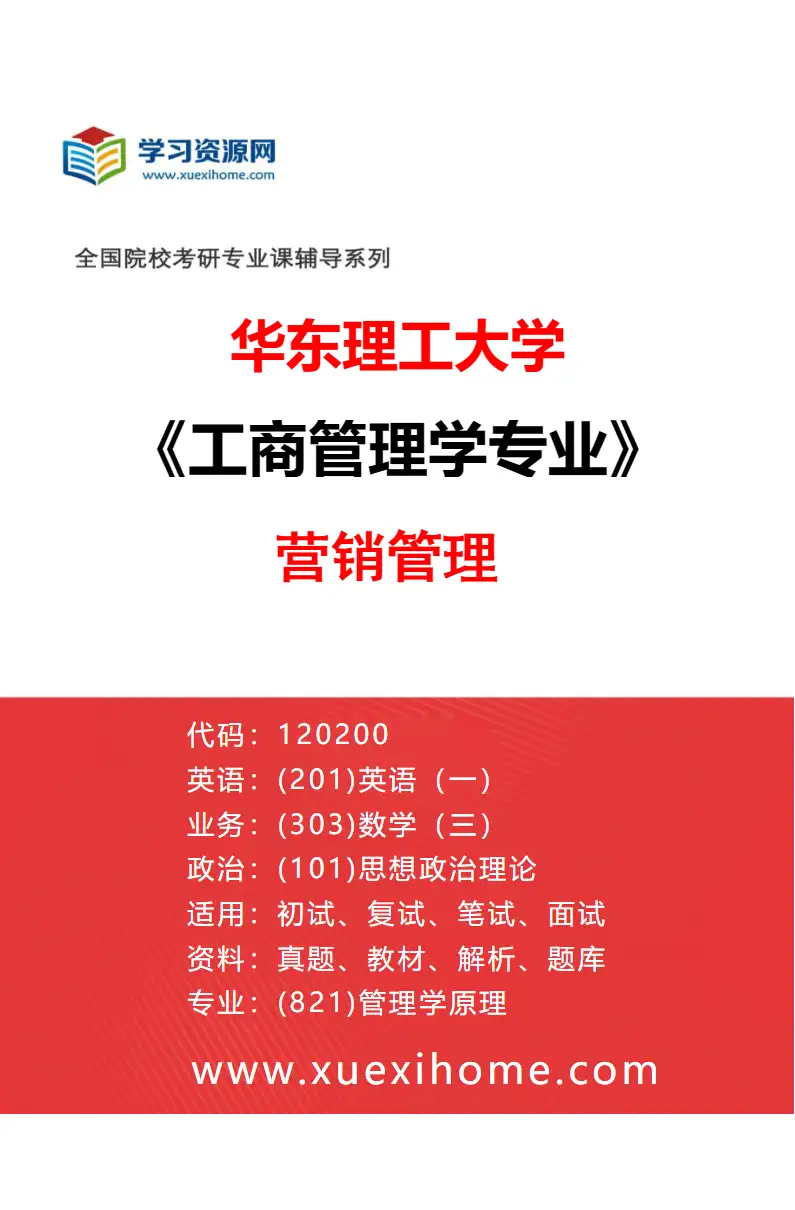 2027年华东理工大学工商管理学专业（02）营销管理研究方向考研资料