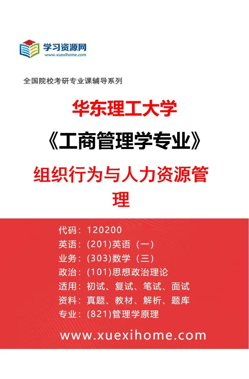 2027年华东理工大学工商管理学专业（01）组织行为与人力资源管理研究方向考研资料