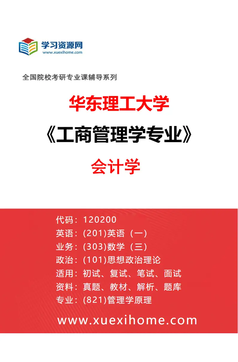 2027年华东理工大学工商管理学专业（04）会计学研究方向考研资料