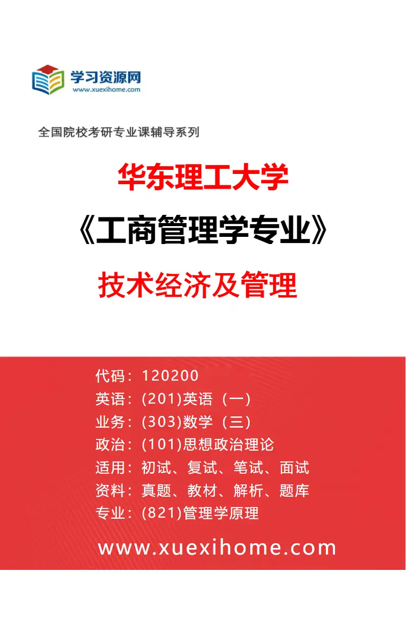 2027年华东理工大学工商管理学专业（06）技术经济及管理研究方向考研资料
