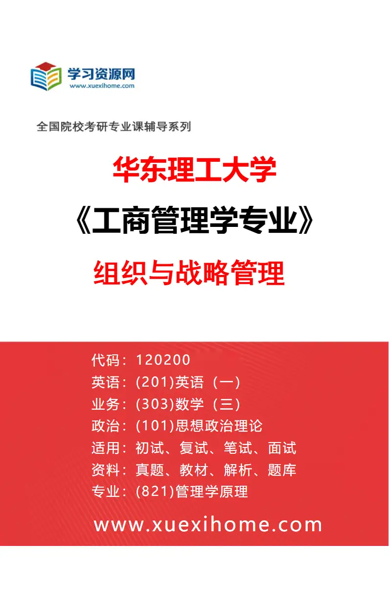 2027年华东理工大学工商管理学专业（03）组织与战略管理研究方向考研资料